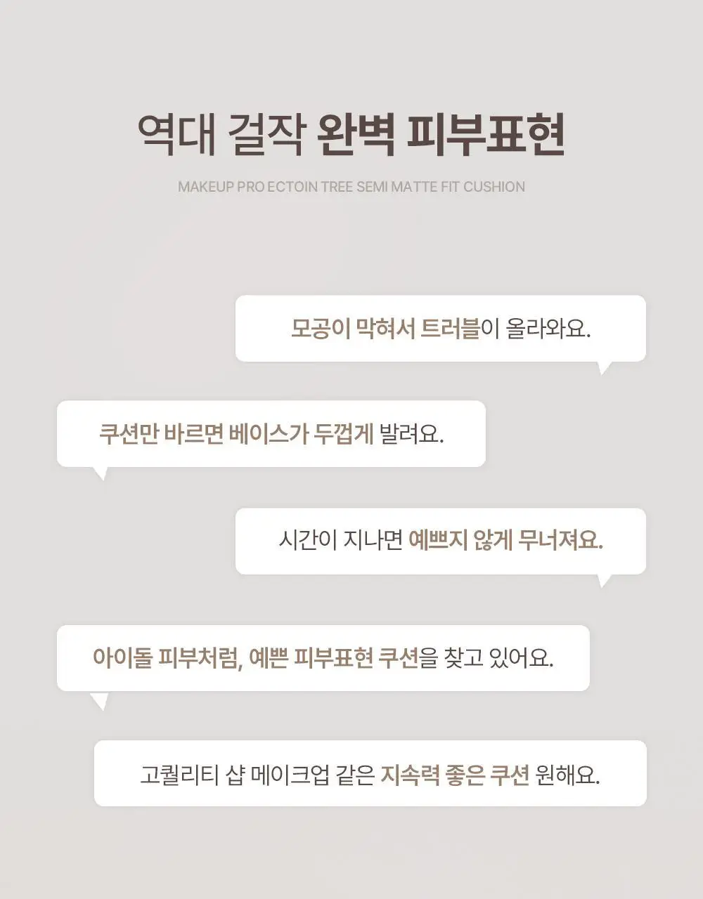 [아이돌쿠션] 헤브블루 메이크업 프로 엑토인 트리 세미매트 핏 쿠션 4종 택 1 (기획/단품) 상세페이지 6